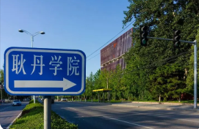 北京工业学院耿丹学院是几本 北京工业大学耿丹学院是二本还是三本 