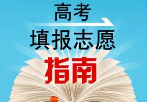 2022高考征集志愿可以填报几所学校