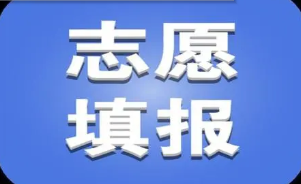 2022高考志愿能填外国学校吗 高考志愿填报能填外国的大学吗?