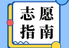 2022高考填报志愿的院校代号是什么 高考志愿院校代码