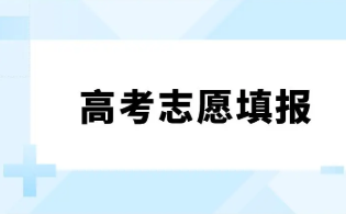 2022重庆专科志愿什么时候填报 重庆高考志愿专科提前批填报时间