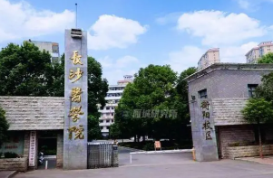 2022湖南民办本科院校有哪些 湖南有什么民办本科大学