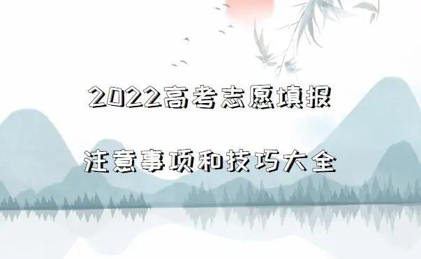 2022年手机如何填报高考志愿