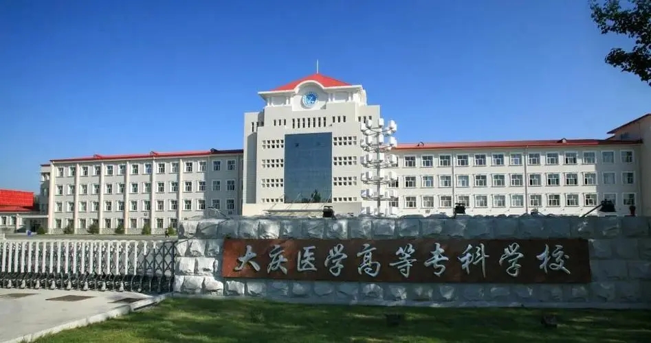 大庆医学高等专科学校都有哪些专业 大庆医学高等专科学校好不好