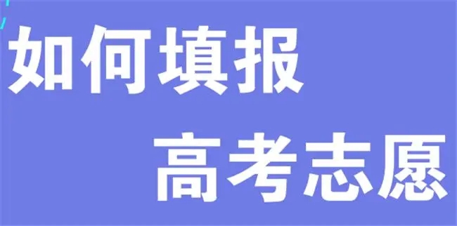 2022高考志愿填报规则 2022高考填志愿是怎么填的