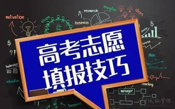 高考志愿可以不填吗 高考志愿不填有没有影响