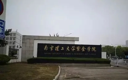 南京理工大学紫金学校有什么专业 南京理工大学紫金学校哪个专业好