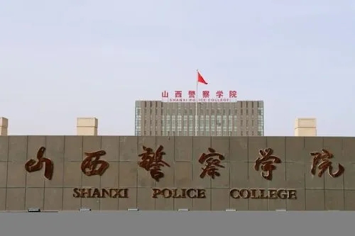 山西警察学院有什么专业 山西警察学院哪个专业好