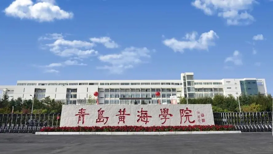 青岛黄海学院什么专业最好 青岛黄海学院好专业