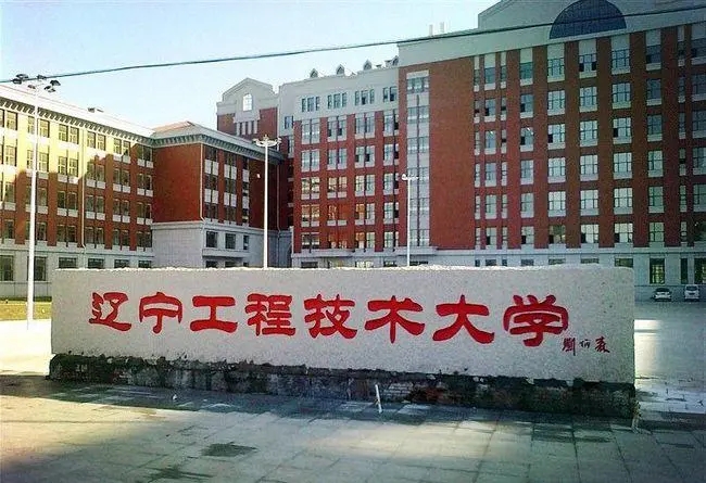 辽宁工程技术大学专业排名最好的专业有哪些