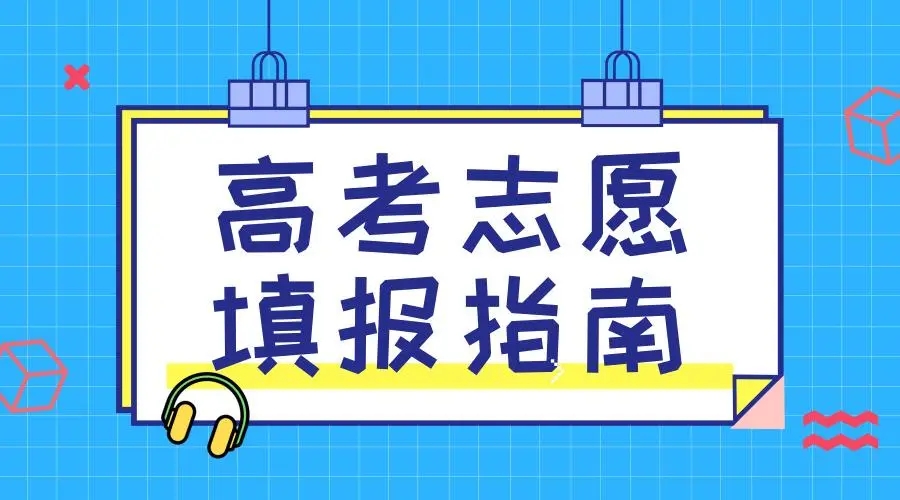 2022年高考志愿填报指南 填报高考志愿的注意事项