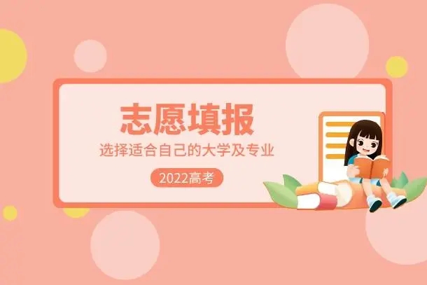 2022年高考理科志愿怎么填 高考如何填志愿流程