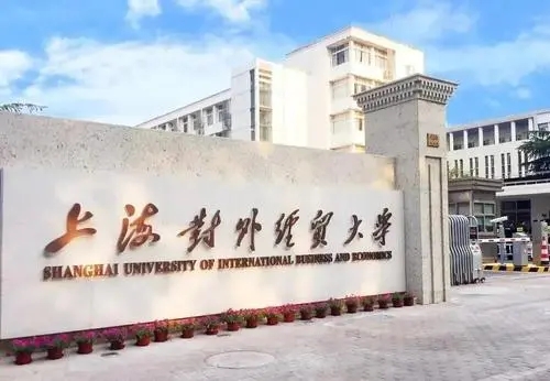 上海对外经贸大学好的专业 上海对外经贸大学的优势专业