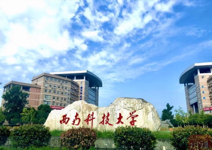 西南科技大学什么专业强 西南科技大学的优势专业