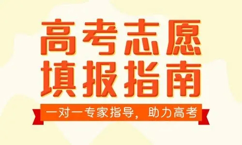 高考一般什么时候填报志愿 填报志愿要考虑的问题