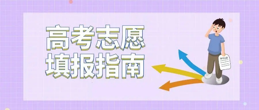 专科生高考志愿填报指南 专科志愿填报注意事项