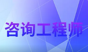 咨询工程师2022年报名时间 2022咨询工程师什么时候报名