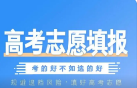 2022高校填报志愿填不满怎么办 志愿表专业可以不填满吗