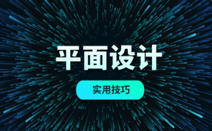 2022平面设计专业学什么课程 平面设计专业以后可以从事什么职业