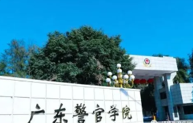 2022广东警官学院的一流专业 广东警官学院哪个专业最好