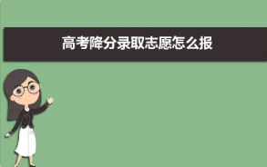 2022高考降分投档是什么意思 降分投档怎么操作