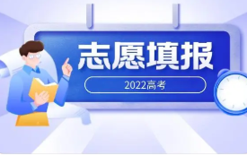 2022高考大专志愿怎么报比较好 2022新高考如何填报志愿专科