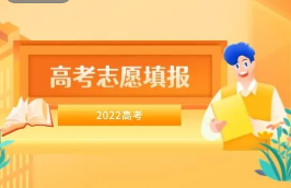 2022高考专科第一志愿该怎么填写 高考专科志愿填报技巧与指南2022