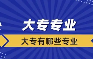 2022高考专科专业就业前景排名 专科专业就业前景排行榜2022