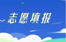 2022高考专科志愿填报方法是什么 2022专科志愿填报注意事项