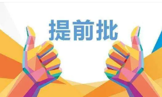 2022本科提前批录取结果什么时候公布 2022提前批什么时候出录取结果