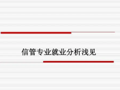 2022信管专业主要就业方向 信管专业就业方向及前景分析