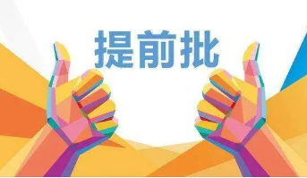 2022想报好高考提前批有什么技巧 2022高考提前批怎么报