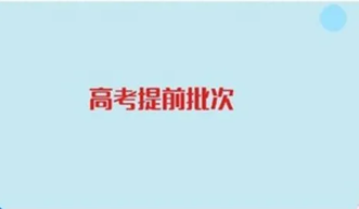 2022怎么查提前批是否录取 2022提前批次录取结果怎么查