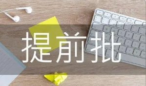 2022高考提前批几天知道录取结果 2022年高考提前批多久出结果