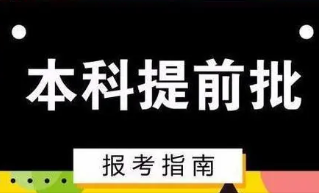 2022高考提前批怎么样 高考提前批好不好录取