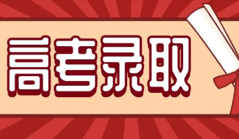 2022高考提前批录取了可以不去吗 高考提前批录取可以放弃吗