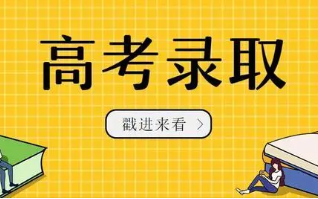 2022高考录取状态怎么查 2022高考如何查询录取状态