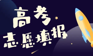 2022年吉林高考志愿填报截至时间 2022年吉林省高考志愿填报时间和截止时间