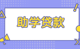 什么是国家助学贷款有什么用处 办理国家助学贷款有什么好处