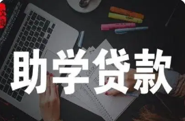 国家助学贷款从什么时候开始还款多久还完呢 国家助学贷款一般什么时候还款