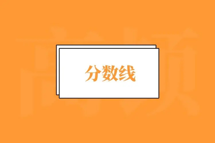 江西财经职业学院录取分数线2022