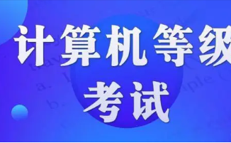 2022年9月全国计算机等级考试内容 2022年9月全国计算机等级考试内容都考什么题