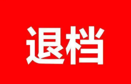 2022高考志愿投档后被退档的几率大吗 高考志愿被退档的几率大不大