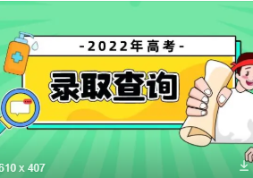 广西录取结果查询时间2022高考 2022广西高考录取结果公布时间