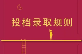 高于投档线且服从调剂会被录取吗 高考达到投档线选择服从调剂一定会录取吗