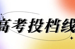 2022高考分数比投档线高多少才安全 一般比投档分数线高多少才确保录取