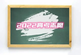 2022高考投档是什么意思 高考投档程序是什么