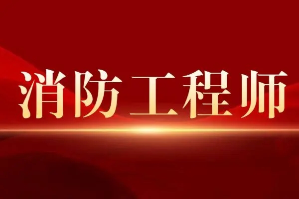 消防工程师综合能力试题及答案