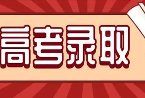 2022新疆高考征集志愿时间 新疆2022年高考哪天开始填报第一次征集志愿呢