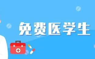 2022年四川高考免费医学定向录取时间 四川高考免费医学生什么时候录取 